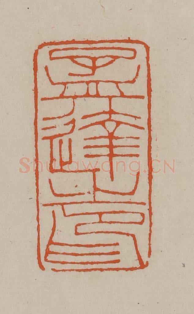 清 徐三庚篆 篆刻印章作品《孟达之印》