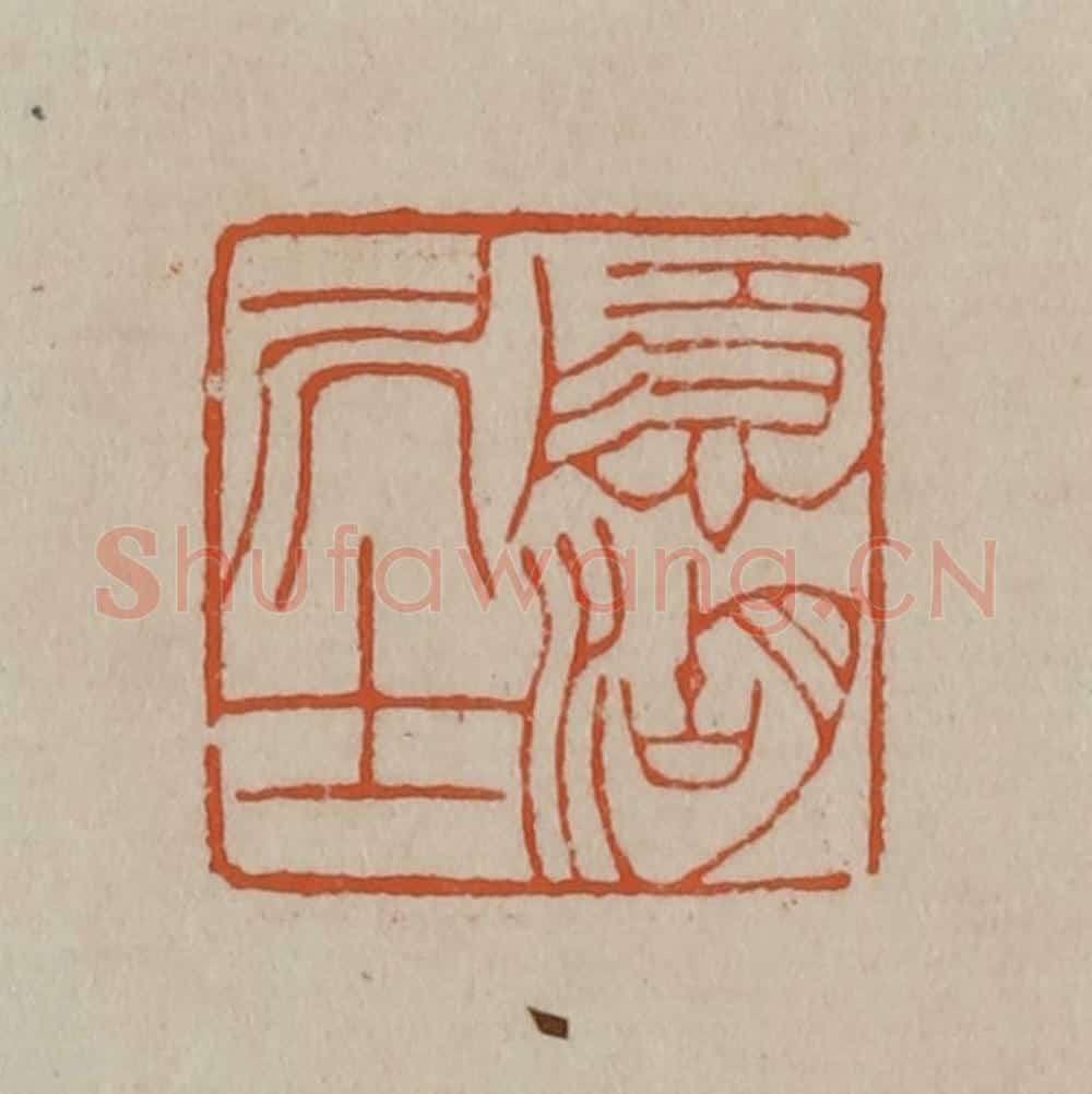 清 徐三庚篆 篆刻印章作品《隐湖居士》