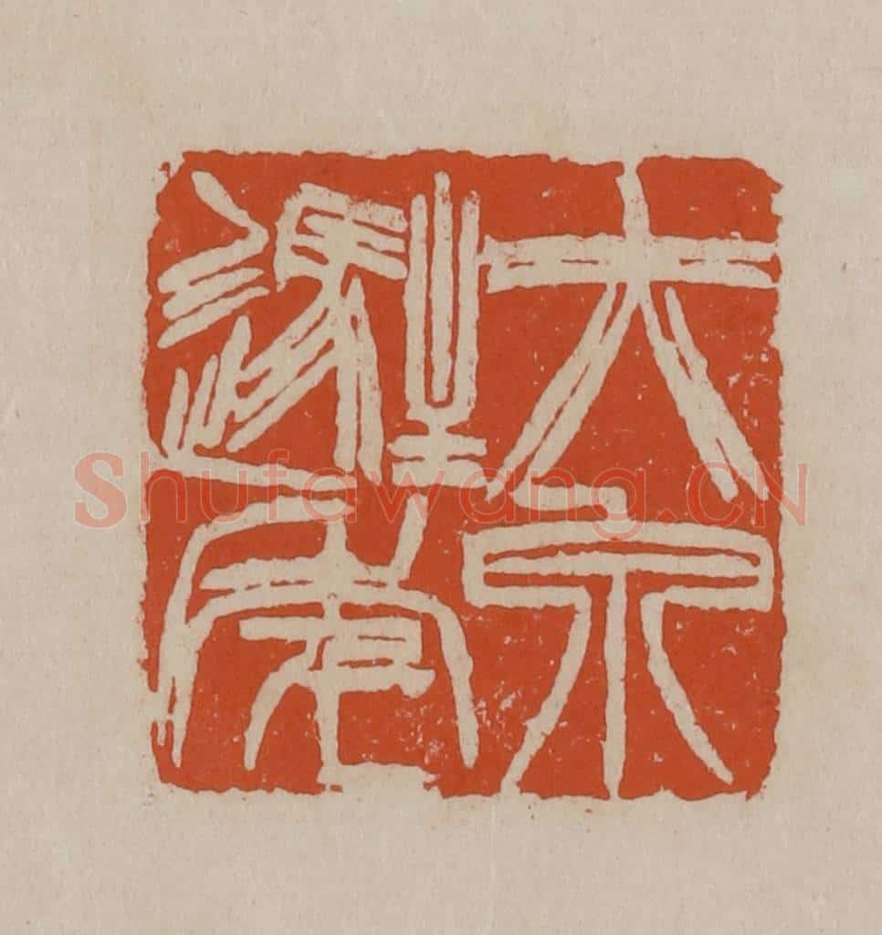清 徐三庚篆 篆刻印章作品《赤泉驻年》