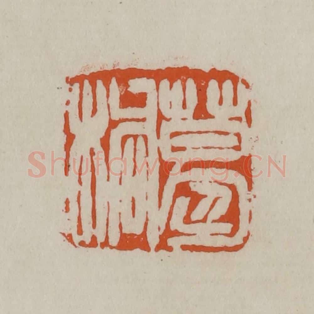 清 徐三庚篆 篆刻印章作品《葛桐》