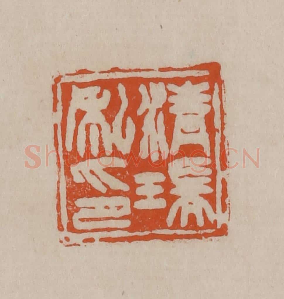 清 徐三庚篆 篆刻印章作品《清瑞私印》