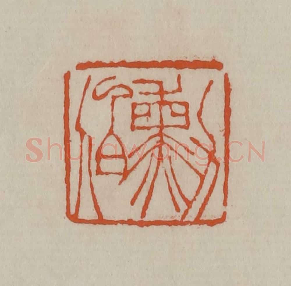 清 徐三庚篆 篆刻印章作品《勋伯》