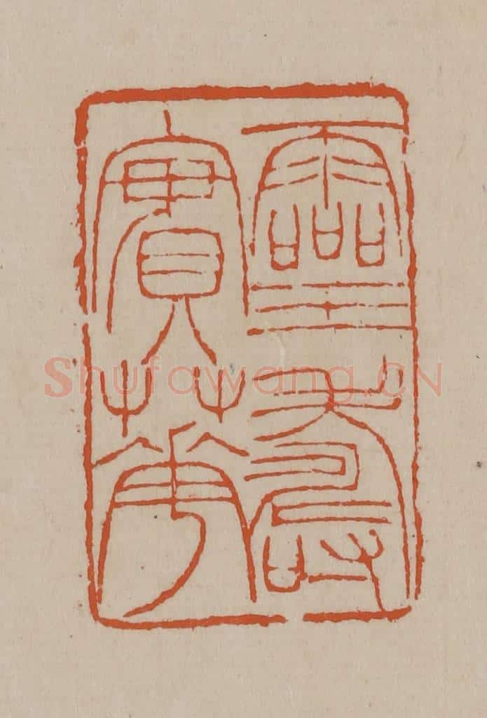 清 徐三庚篆 篆刻印章作品《灵寿实华》