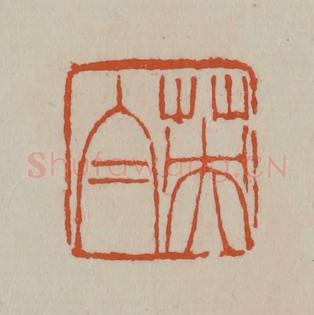 清 徐三庚篆 篆刻印章作品《英白》