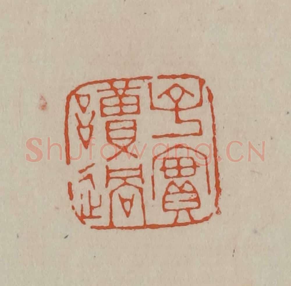清 徐三庚篆 篆刻印章作品《子实读过》
