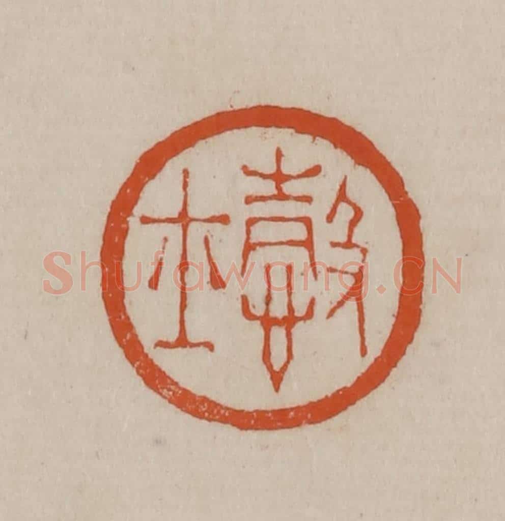 清 徐三庚篆 篆刻印章作品《悫士》