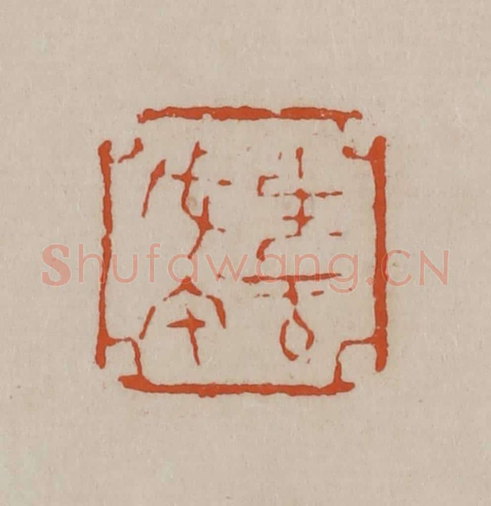 清 徐三庚篆 篆刻印章作品《生于戊午》