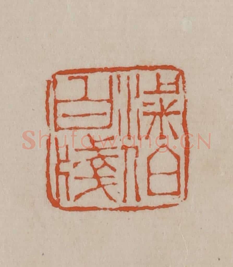 清 徐三庚篆 篆刻印章作品《梁伯白笺》