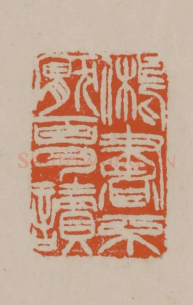 清 徐三庚篆 篆刻印章作品《旧书不厌百回读》