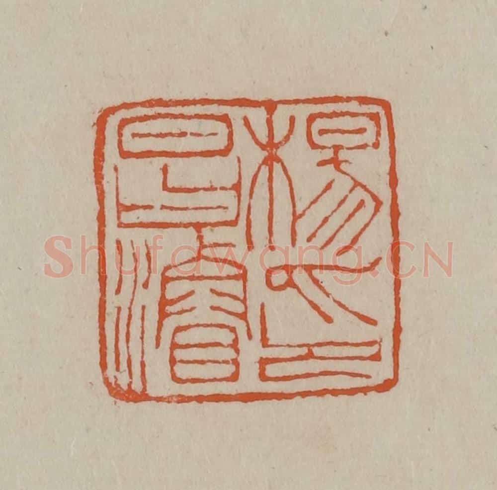 清 徐三庚篆 篆刻印章作品《杨昌浚印》