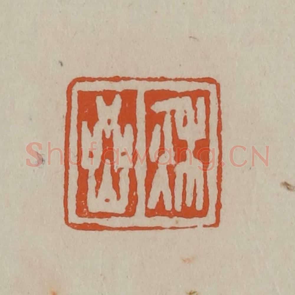 清 徐三庚篆 篆刻印章作品《秋岩》