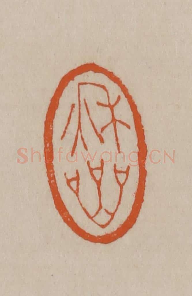 清 徐三庚篆 篆刻印章作品《秋岩》