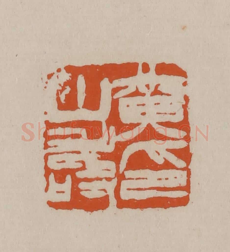清 徐三庚篆 篆刻印章作品《黄山寿印》