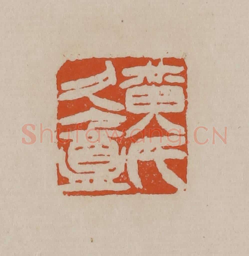清 徐三庚篆 篆刻印章作品《黄氏久盦》