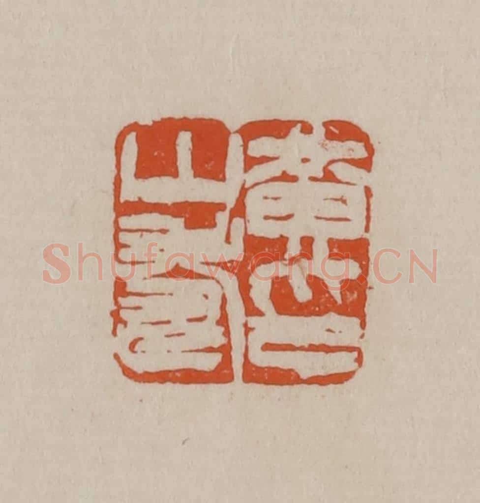 清 徐三庚篆 篆刻印章作品《黄山寿印》