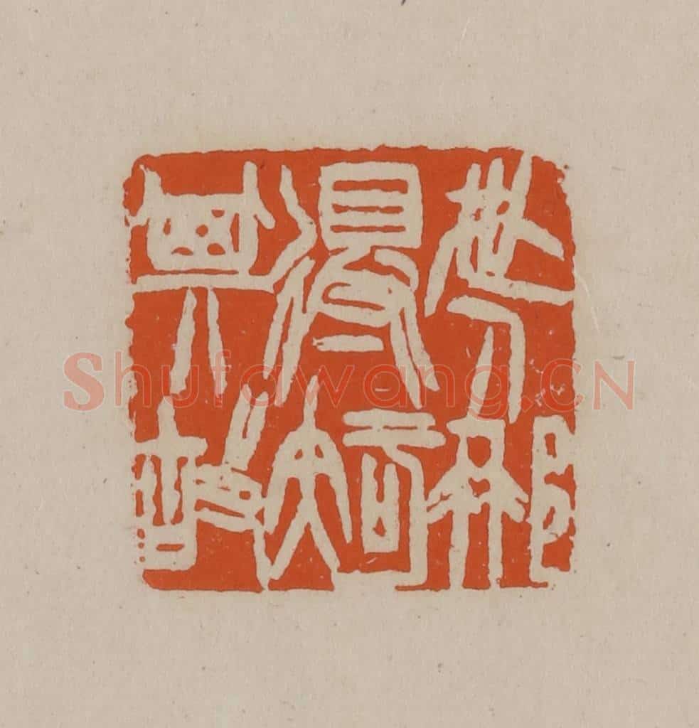 清 徐三庚篆 篆刻印章作品《世人哪得知其故》