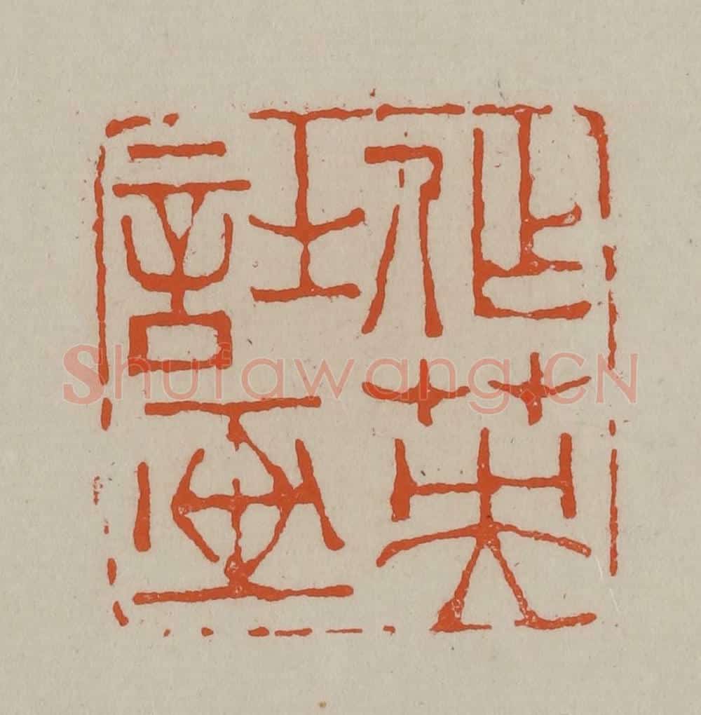 清 徐三庚篆 篆刻印章作品《作英诗画》