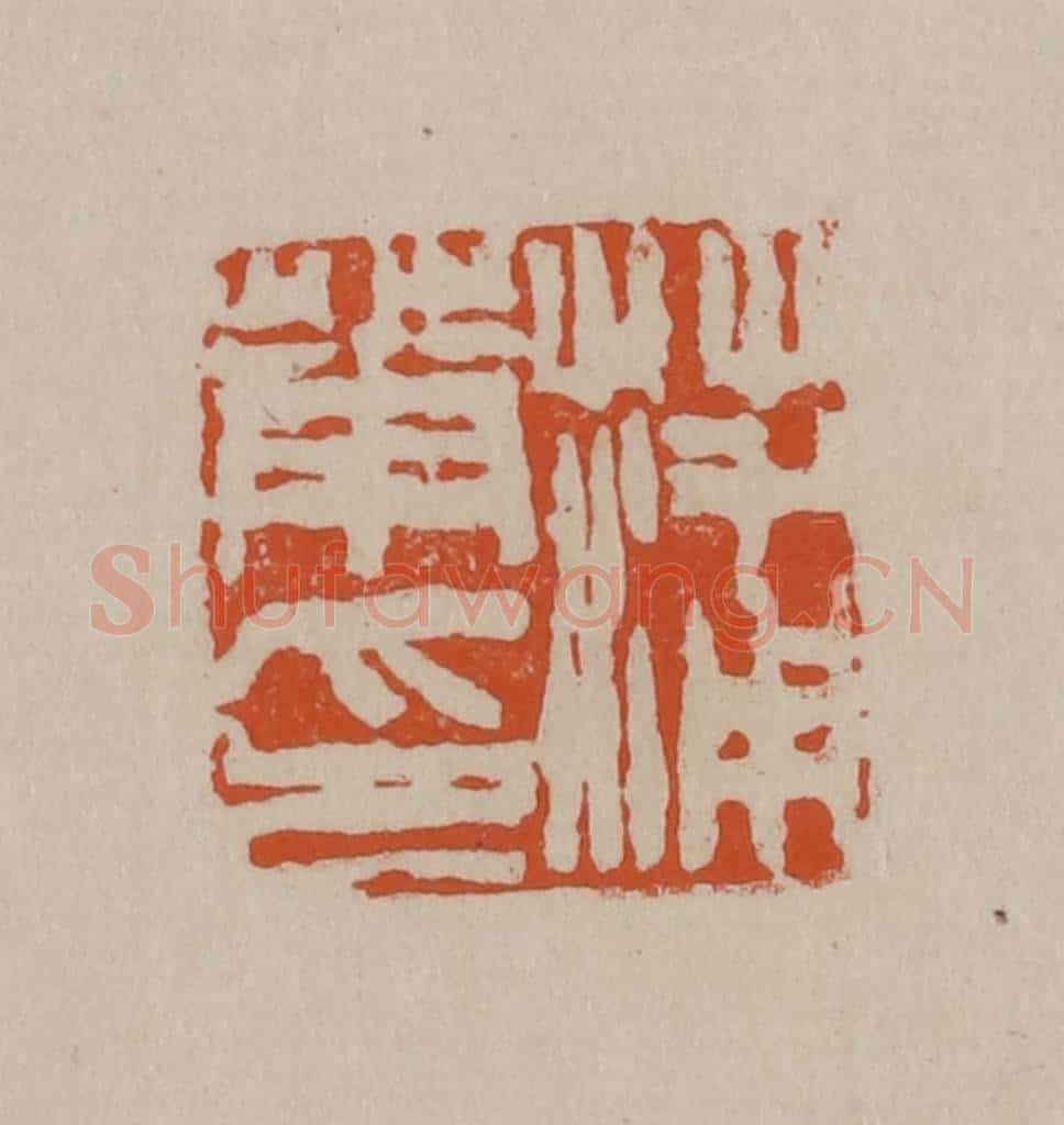 清 徐三庚篆 篆刻印章作品《蒲华印》