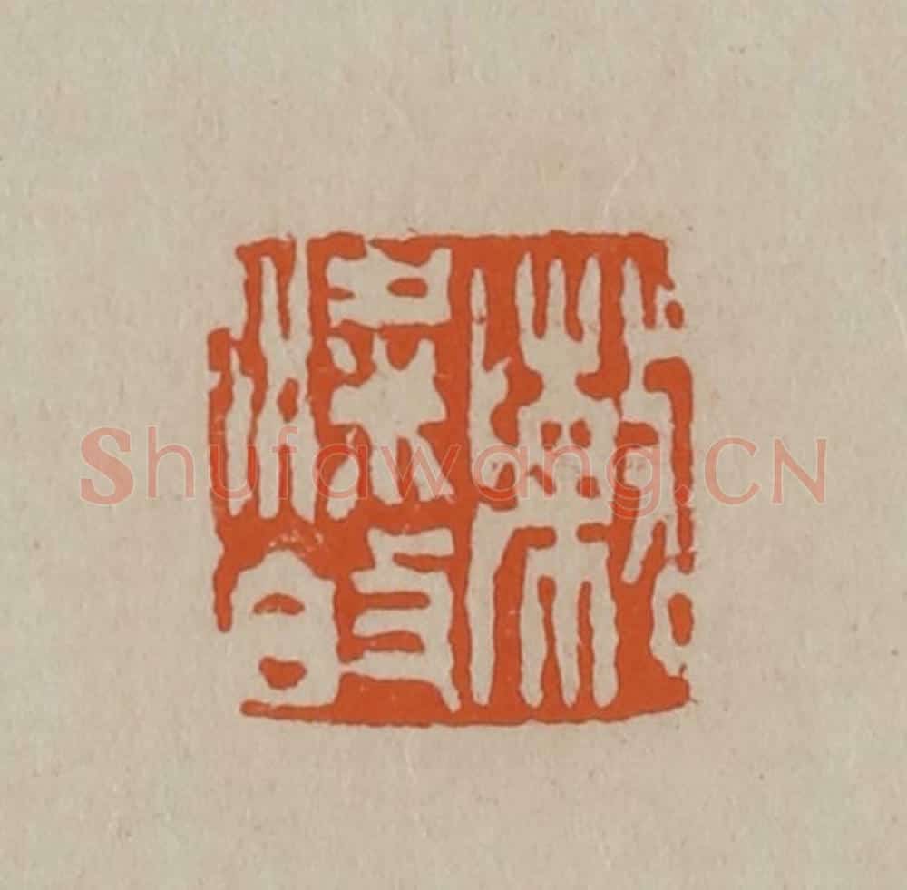 清 徐三庚篆 篆刻印章作品《陈梁伯》