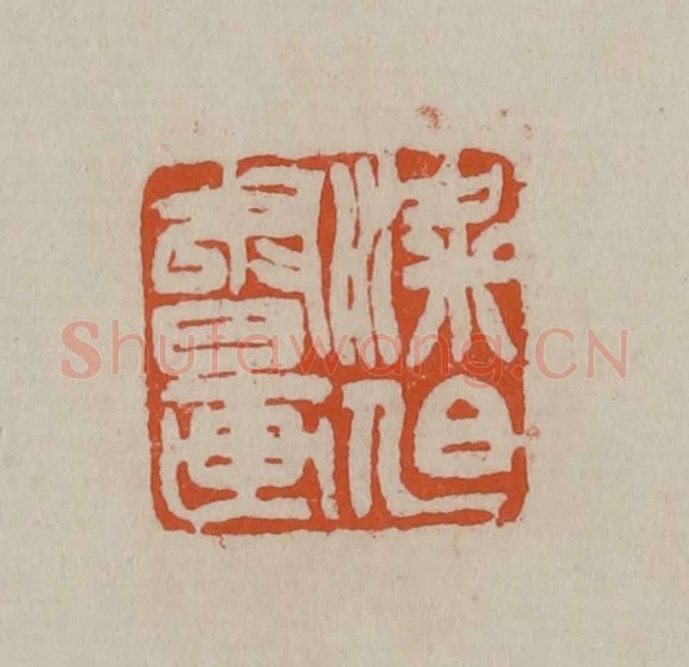 清 徐三庚篆 篆刻印章作品《梁伯书画》