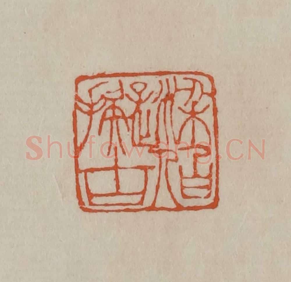 清 徐三庚篆 篆刻印章作品《梁伯拟古》