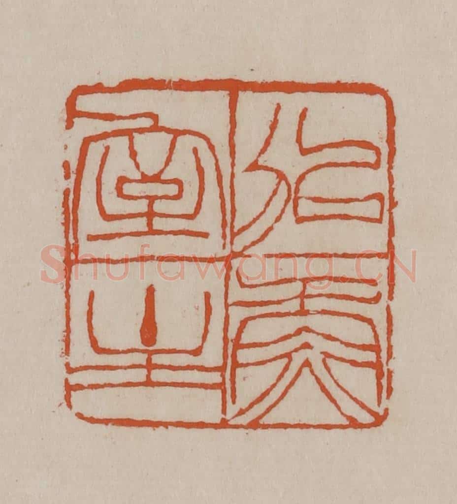清 徐三庚篆 篆刻印章作品《似鱼室主》