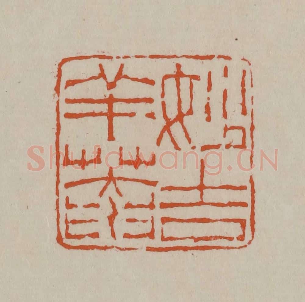 清 徐三庚篆 篆刻印章作品《妙吉祥庵》
