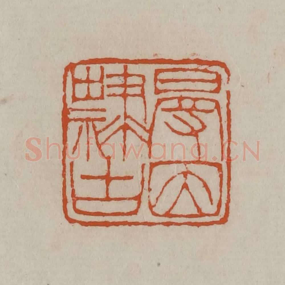 清 徐三庚篆 篆刻印章作品《曼因隶古》