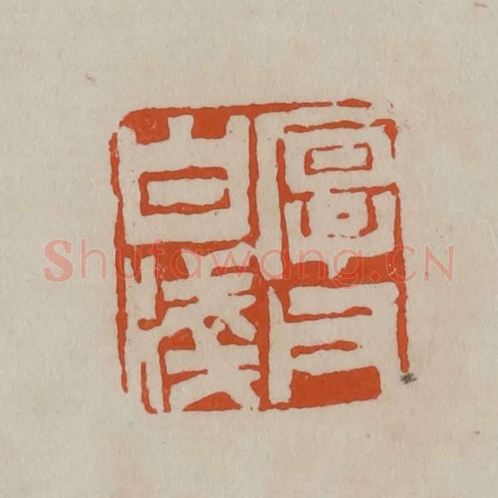 清 徐三庚篆 篆刻印章作品《厚父白笺》