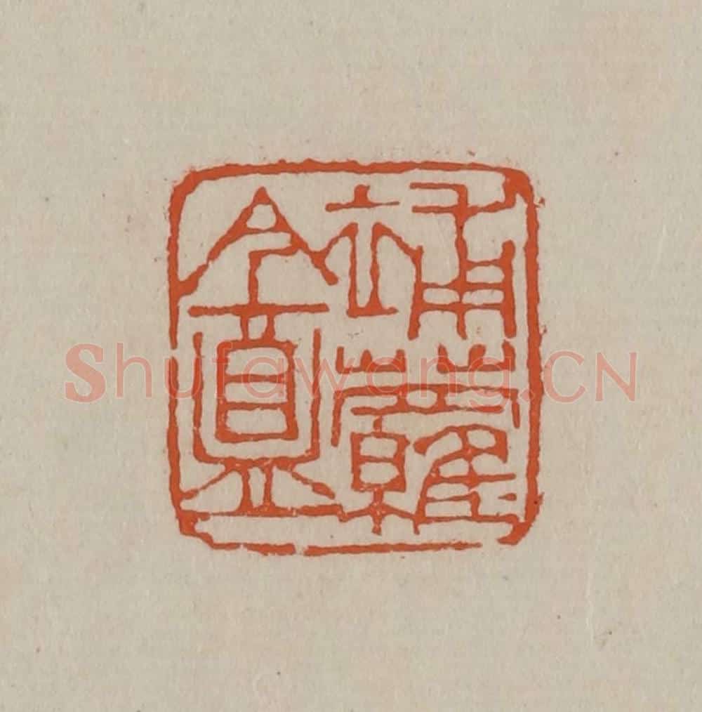 清 徐三庚篆 篆刻印章作品《补萝盦》