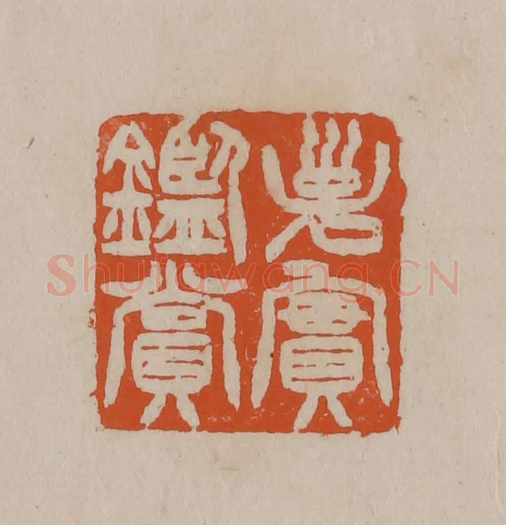 清 徐三庚篆 篆刻印章作品《子实鉴赏》