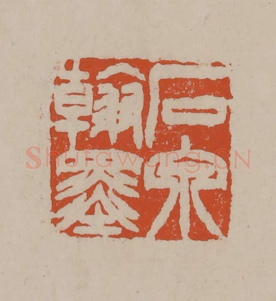 清 徐三庚篆 篆刻印章作品《石泉翰墨》