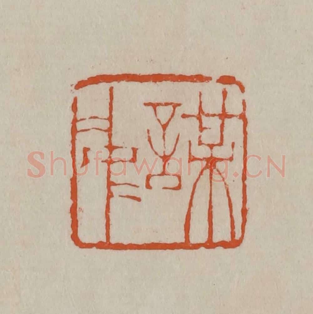 清 徐三庚篆 篆刻印章作品《谋中》