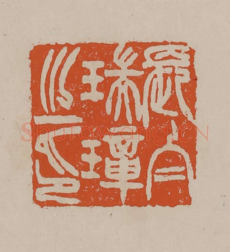 清 徐三庚篆 篆刻印章作品《长白瑞璋之印》