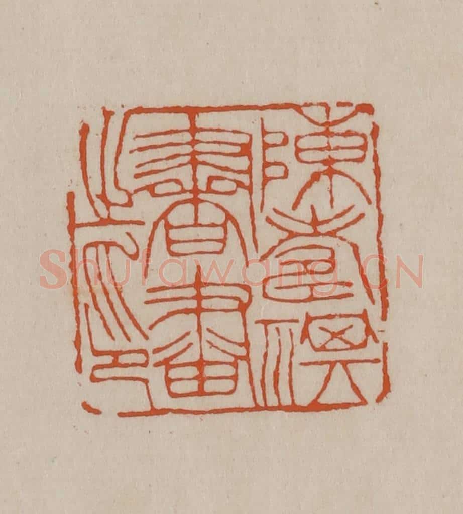 清 徐三庚篆 篆刻印章作品《陈寿祺书画之印》
