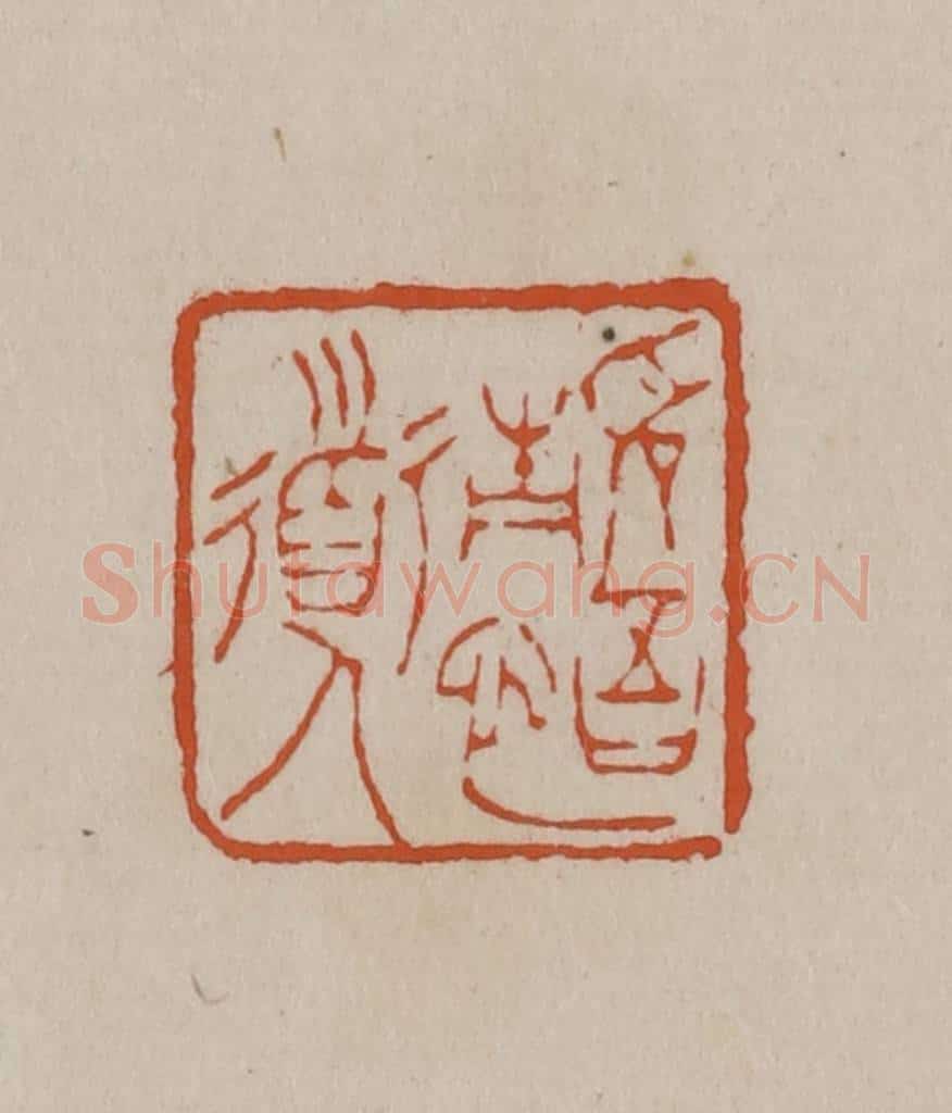 清 徐三庚篆 篆刻印章作品《静悟道人》