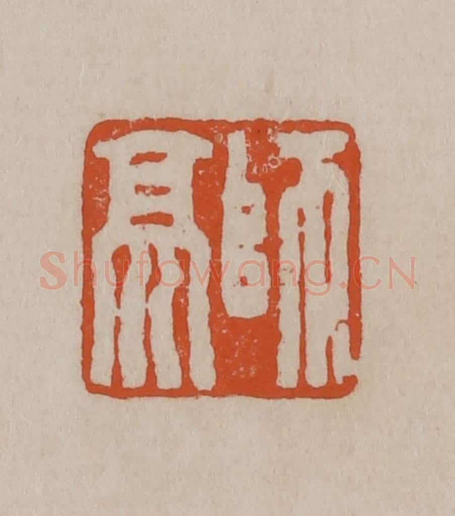 清 徐三庚篆 篆刻印章作品《师亮》