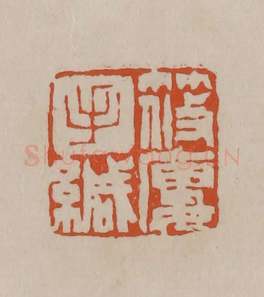清 徐三庚篆 篆刻印章作品《筱楼手缄》