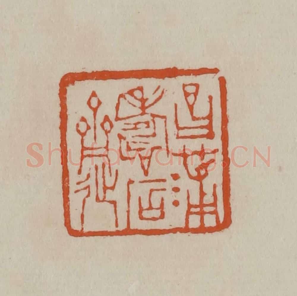 清 徐三庚篆 篆刻印章作品《昌蒲寿石斋》