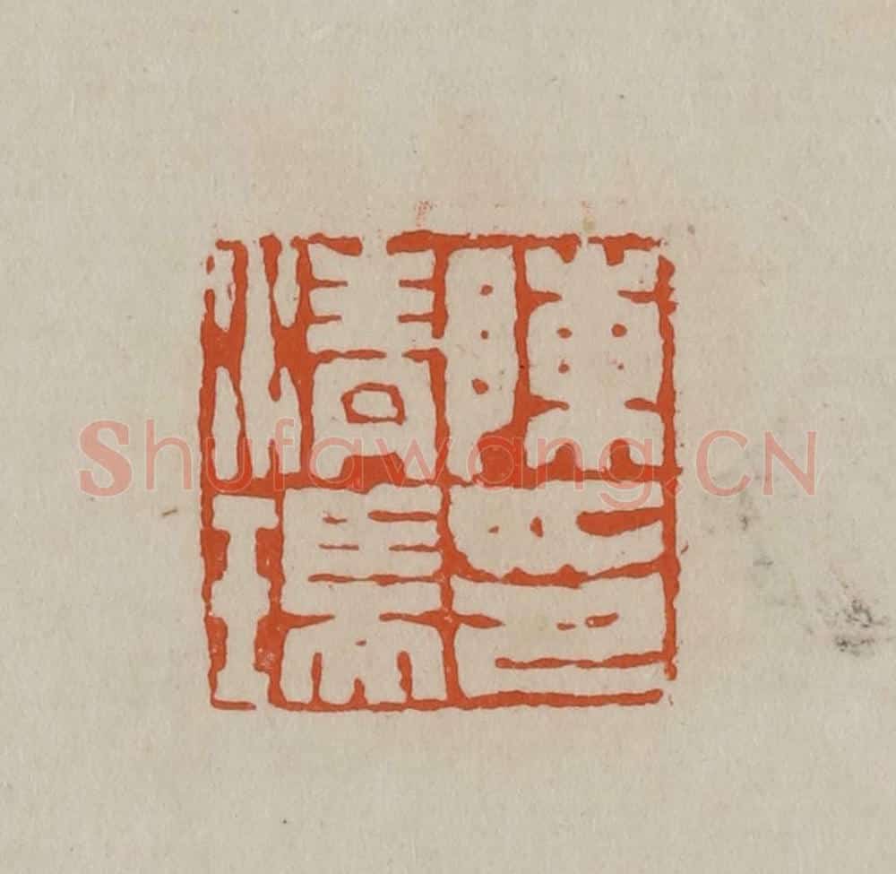 清 徐三庚篆 篆刻印章作品《陈清瑞印》