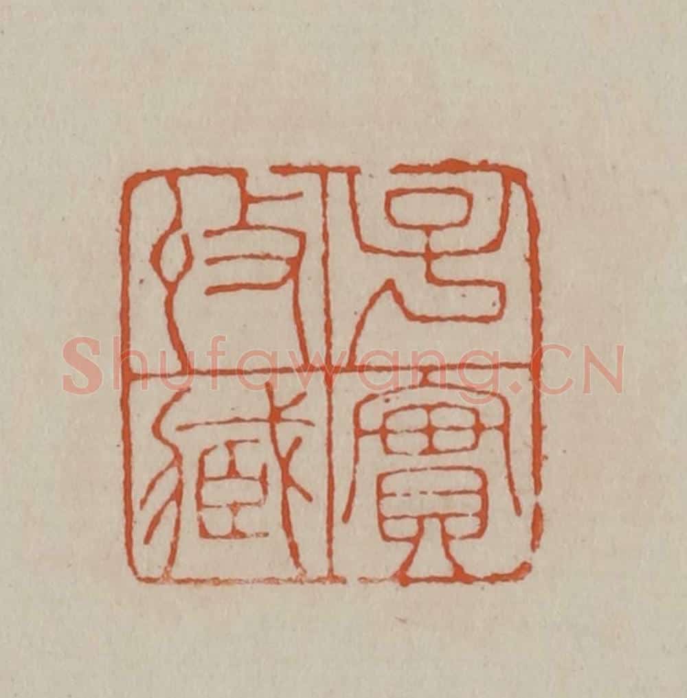 清 徐三庚篆 篆刻印章作品《子实收藏》