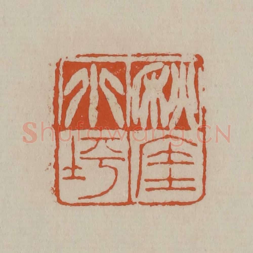 清 徐三庚篆 篆刻印章作品《秋厓小坪》