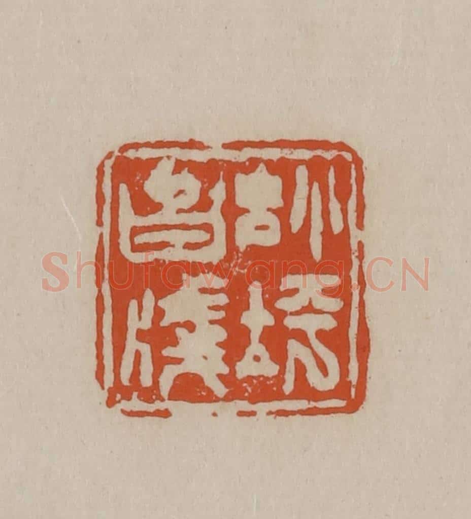 清 徐三庚篆 篆刻印章作品《小坪白笺》