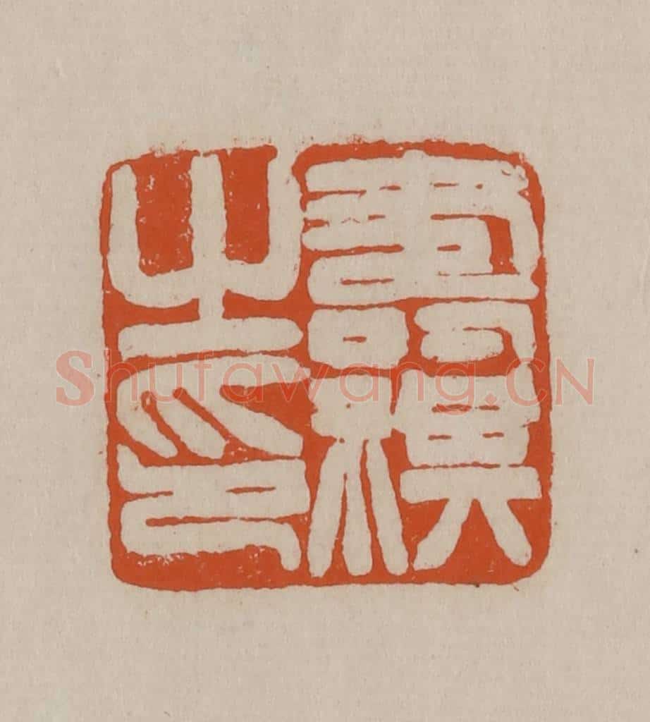 清 徐三庚篆 篆刻印章作品《寿祺之印》