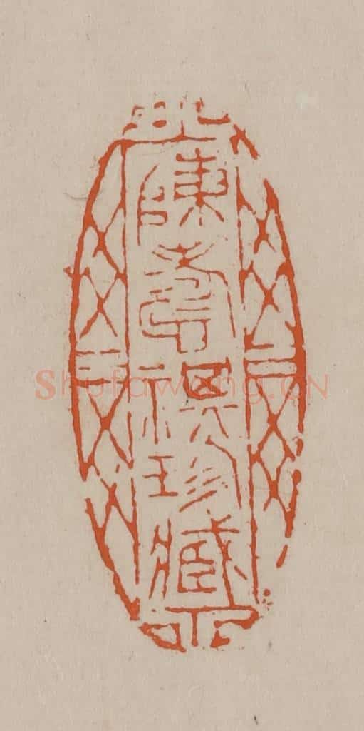 清 徐三庚篆 篆刻印章作品《陈寿祺珍藏》