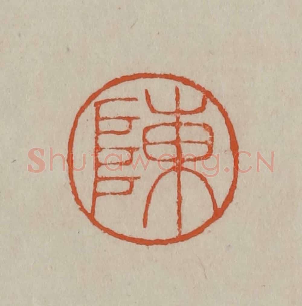 清 徐三庚篆 篆刻印章作品《陈》