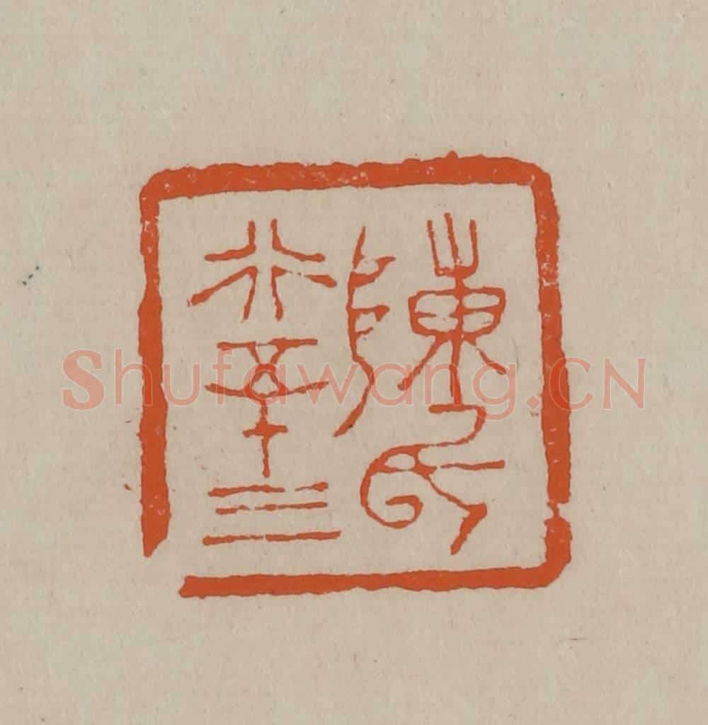 清 徐三庚篆 篆刻印章作品《陈氏行五十三》