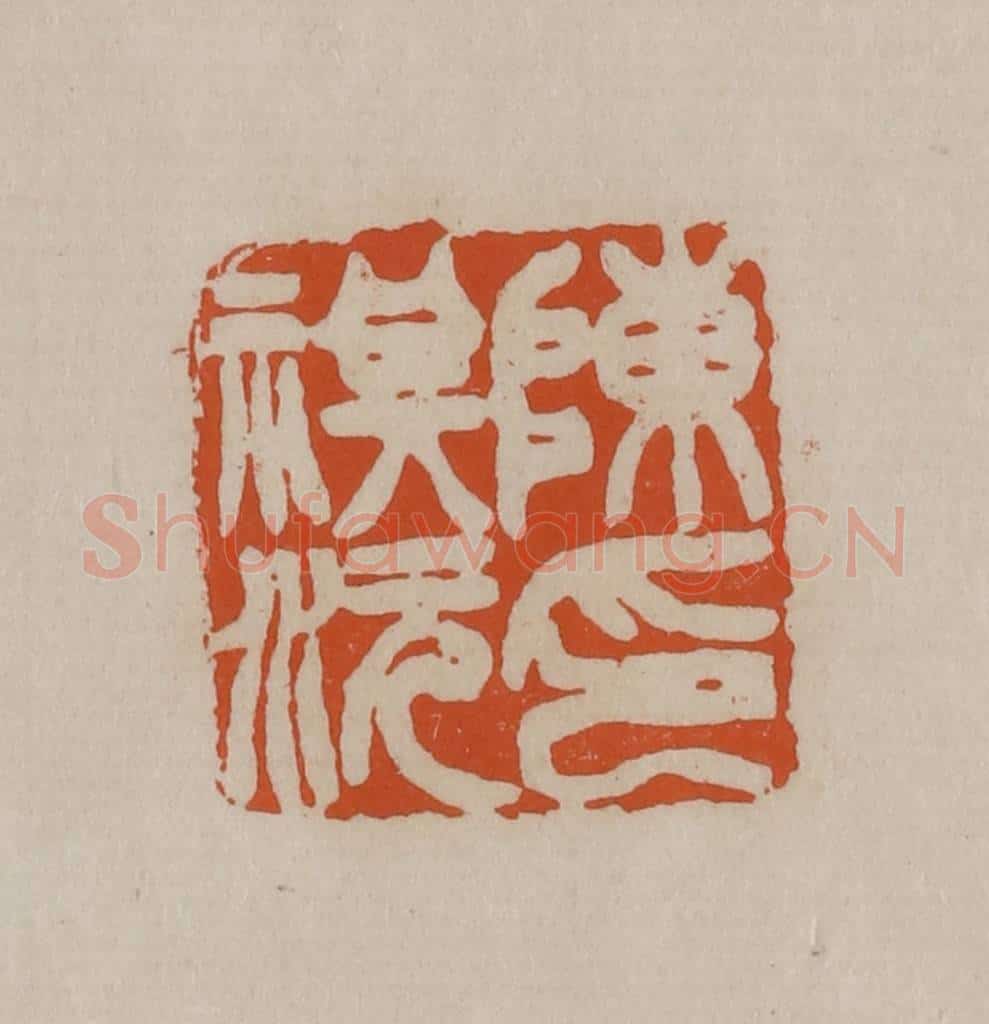 清 徐三庚篆 篆刻印章作品《陈祺沅印》