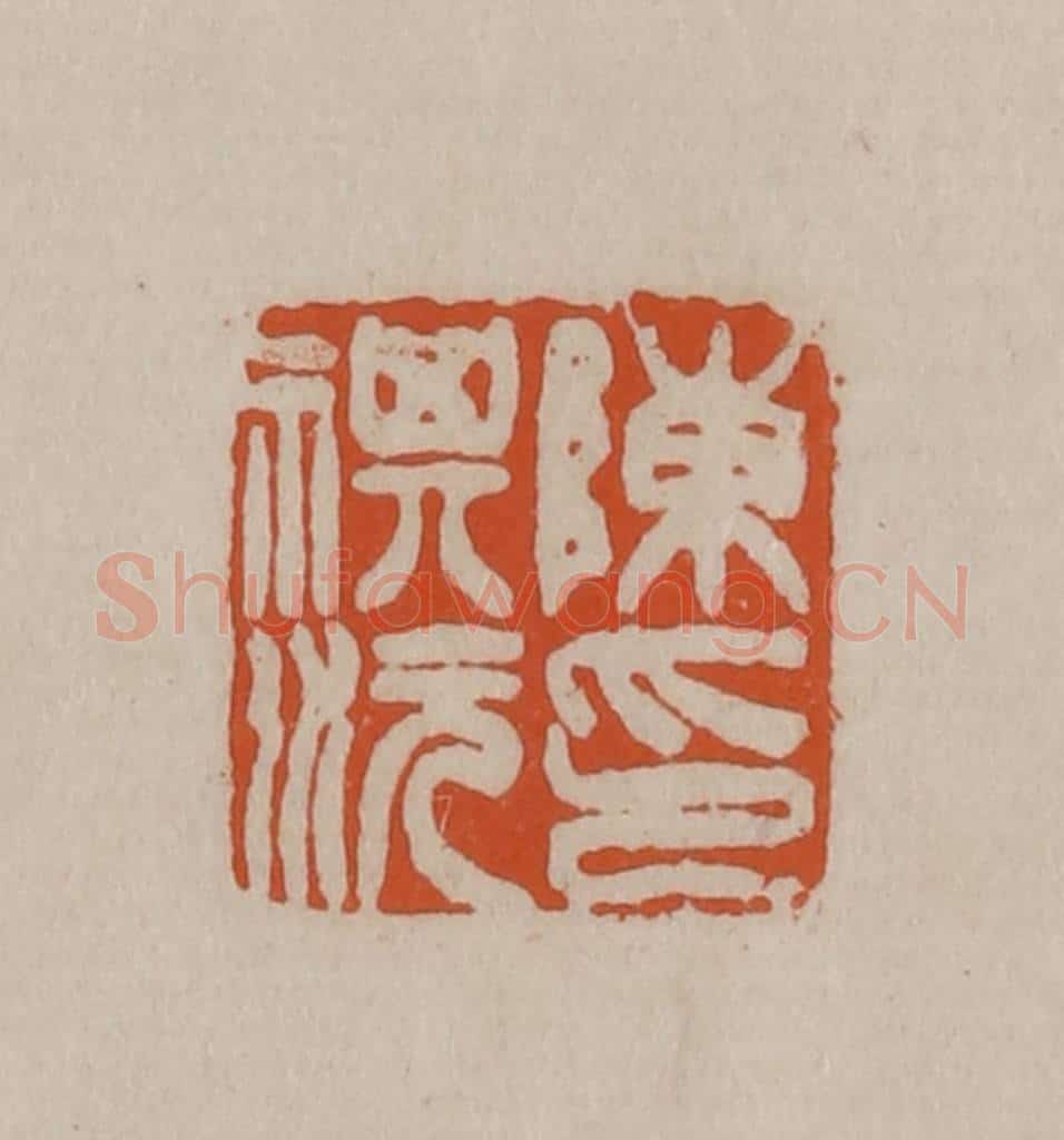 清 徐三庚篆 篆刻印章作品《陈祺沅印》