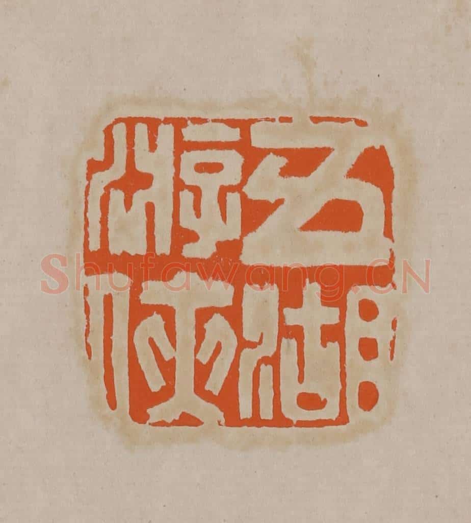 清 顾湘编辑 篆刻印章作品《五湖游侠》